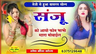 संजू को आयो फोन भाभी म्हारा मोबाईल म रिंग बाज || Sanju ko aayo phone bhabhi mara mobile me ring baj