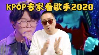 (ENG SUB) 只有高音歌手才能生存下来？韩娱专家怎么看《歌手2020》