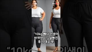 10kg 빼니 인생이 바뀌었다? 살빠진 후기 대공개 #10kg감량후기 #다이어트성공담 #MZ건강열풍 #이거실화냐 #단신뉴스 #life100tv
