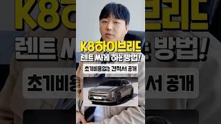 K8 하이브리드 장기렌트 4월 견적 비용 알려드림 자동차#shorts
