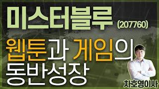미스터블루 (207760) - 웹툰과 게임의 동반성장