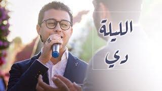 Mostafa Atef - Ellila De | مصطفى عاطف - الليلة دي