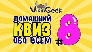 КВИЗ ОБО ВСЕМ #8 | Викторина на логику и эрудицию