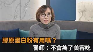 口服膠原蛋白有沒有用？皮膚科醫師打問號　直言：不會為了美容吃－民視新聞