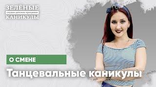 Детский лагерь Танцевальные каникулы 2021