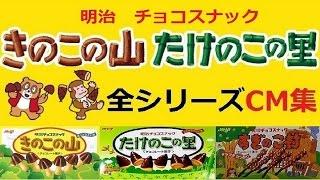 【明治】 きのこの山・たけのこの里・すぎのこ村 全シリーズ歴代CM集 【全20種】