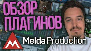 MELDA PRODUCTION ОБЗОР ПЛАГИНОВ