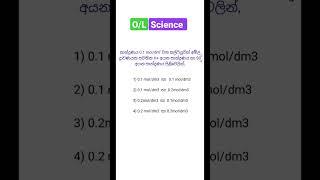 විද්‍යාව Revision |90| #ol #science #mcq #මවුලිකතාව #සාන්ද්‍රණය #රසායනික ගණනය #sinhala #olscience