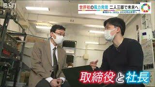 「なぜ人類はこんなことに気付かなかった?!」年の差32歳の二人が描く世界初クリーンエネルギーの未来