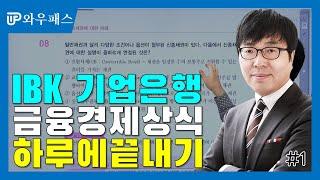 [와우패스JOB] IBK기업은행 채용 금융경제상식 합격특강 1