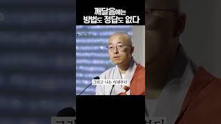 불교 신자들이라면 공감 #법상스님 #불교 #깨달음