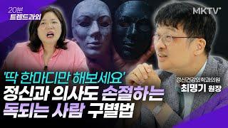 🟣이 반응 보이는 친구, 절대 길게 못 갑니다 - 최명기 원장 '20분 트렌드과외'