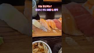#초밥먹방 #스시 #김용빈 #앉으나서나당신생각 #현철 (오늘 점심 메뉴 초밥&우동 )