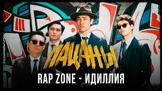 Rap Zone - Идиллия. Саундтрек к фильму "Пацаны"