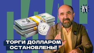 Как отмена валютных торгов в России повлияет на Беларусь? / Что с долларом? Девальвация неизбежна?