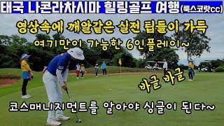 EP68-1) 태국골프여행 - 나콘라차시마 '룩스코랏cc'에서의 라운드 기록입니다~코스 컨디션 좋고 주변 도시 여행하기도 좋은 골프장입니다~ 그린 컨디션이 아주 좋아요~^^
