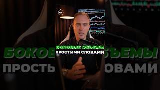  Боковые объемы в трейдинге простым языком. Заходи в телеграм за сделками и анализом рынка