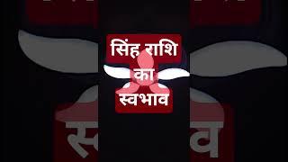 सिंह राशि का स्वभाव #astrology #astrogicalsingh #singhrashiupay #horoscop #singhhoroscope #singhrasi
