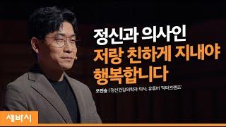 정신과 의사인 저랑 친하게 지내야 합니다 | 오진승 정신건강의학과 의사, 유튜버 @닥터프렌즈  | 상담 의사 멘토 행복 | 세바시 1109회