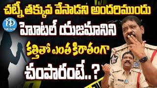 చట్నీ తక్కువ వేసాడని..! | Velamuri Sriram Interview with Muralidhar | iDream News