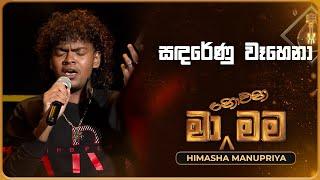 Sanda Renu Wahena (සඳරේණු වෑහෙනා) | Himasha Manupriya | Ma Nowana Mama | TV Derana