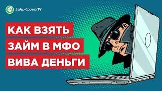 Viva Деньги( Вива Деньги)- как взять займ онлайн