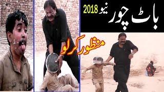 Manzor kirlo Baat Chor New 2018 very funny By You TV