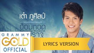 อ้อมกอดเขมราฐ (เพลงประกอบภาพยนตร์ อ้อมกอดเขมราฐ) - เต๋า ภูศิลป์ 【Lyric Version】