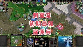 刺客流 初期最强雇佣兵 魔兽争霸3大帝解说 TH000 vs RazerMoon SE