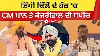 Live : ਡਿੰਪੀ ਢਿੱਲੋਂ ਦੇ ਹੱਕ 'ਚ CM ਮਾਨ ਤੇ ਕੇਜਰੀਵਾਲ ਦੀ ਸਪੀਚ।। Gidderbaha news|| Bhagwant Mann|| Tv24