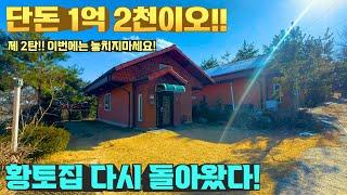 [여주 더좋은부동산][매매]  다시 돌아왔다 황토집 제 2탄 !! 미친 가격 1억 2천  !!  