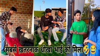 सबसे ख़तरनाक धोखा भाई को मिला|Best Funny Prank Reels Viral Videos@reelskiduniya256bobby Chaurasiya