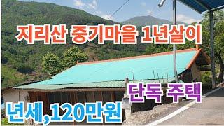 지리산 1년살이 중기마을 년세 120만원#구독 #좋아요 #지리산 #피아골 #1년살이 #귀촌