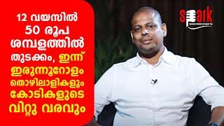 12 വയസിൽ 50 രൂപ ശമ്പളത്തിൽ തുടക്കം, ഇന്ന് ഇരുന്നൂറോളം തൊഴിലാളികളും കോടികളുടെ വിറ്റു വരവും