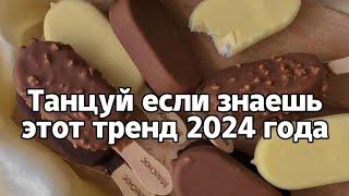 Танцуй если знаешь этот тренд 2024 года