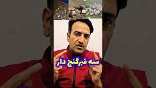 معرفی سه قبر گنج دارمهم#shorts