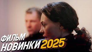 ФИЛЬМ НЕ ДАЕТ ПОКОЯ! ПОЙМАЙ МЕНЯ Мелодрамы 2025, фильмы новинки