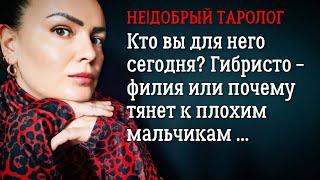 Кто вы для него сегодня? Что чувствует к вам?