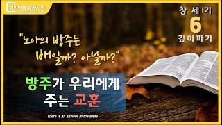 [인바이블 말씀사역] "노아의 방주는 배일까? 아닐까?, 방주가 우리에게 주는 교훈" / 크리스천 신앙성장을 위한 채널 / 성경 속에 답이 있다.