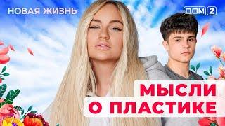 ДОМ-2. Новая жизнь (эфир от 17.06.2025)