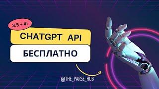 Используем ChatGPT API бесплатно с Python