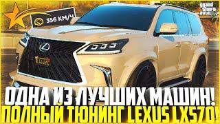 ОДНА ИЗ САМЫХ ЛУЧШИХ МАШИН НА GTA 5 RP! ПОКУПКА И ТЮНИНГ LEXUS LX570! ТОП! - GTA 5 RP | Strawberry