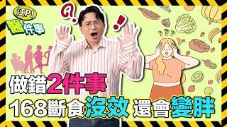 168斷食 做錯2件事小心 減肥沒效還會變胖？！【 江P醫件事 158】 江坤俊醫師