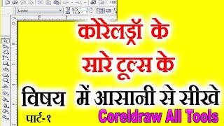 All tools of Coreldraw 11 & Coreldraw 12 in Hindi || Part - 1