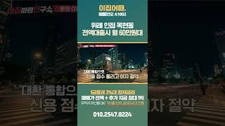 초급매 1억대 위레 인접 목현동 3룸 매매가 전액대출 + 추가대출