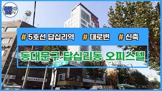 [거래완료](공클매물TV)[서울신축빌라][서울빌라매매] 서울시 동대문구 답십리동 / 답십리역 /  투룸 / 원룸 / 복층 / 신축오피스텔