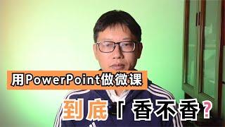 用PowerPoint（PPT）錄製微課，香嗎？