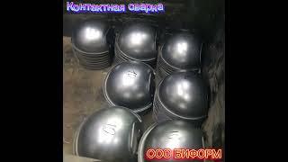 Контактная сварка #оообиформ