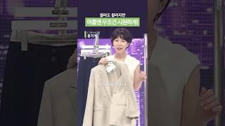 포멀부터 캐주얼까지 휘뚜루마뚜루 입을 수 있는 봄 여름 코디 필수템 #동가게 #동지현 #칼라거펠트