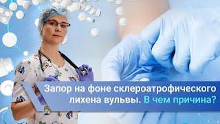 Запор на фоне склероатрофического лихена вульвы.